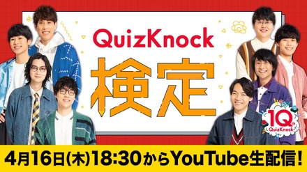 QuizKnock検定