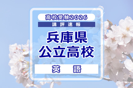 【高校受験2026】兵庫県公立高入試＜英語＞講評
