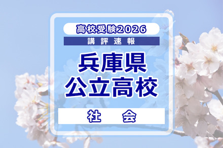 高校受験2026】兵庫県公立高入試＜社会＞講評