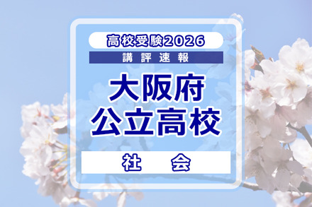 【高校受験2026】大阪府公立高入試＜社会＞講評
