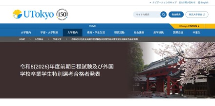 東京大学「令和8年度（2026年度）一般選抜（前期日程）第1段階選抜合格者成績および第2次学力試験合格者成績」
