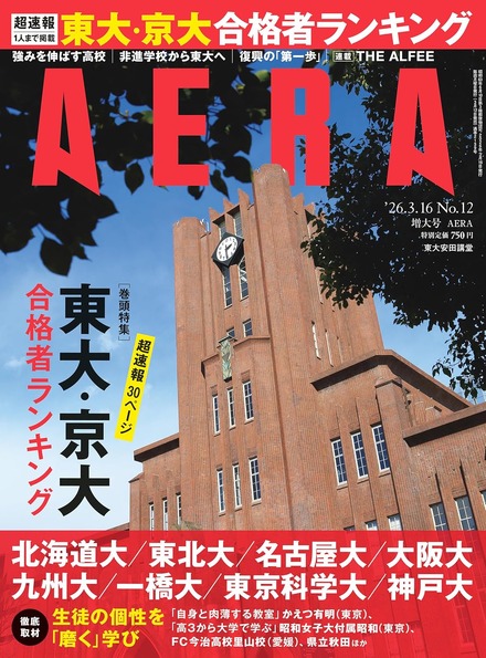 AERA （アエラ） 2026年3月16日増大号