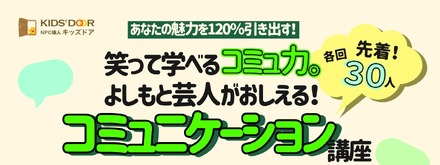 特別講座 「あなたの魅力を120％引き出す！笑って学べるコミュ力。よしもと芸人が教えるコミュニケーション講座」