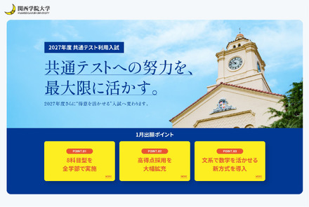 関西学院大学　2027年度共通テスト利用入試の制度改革について