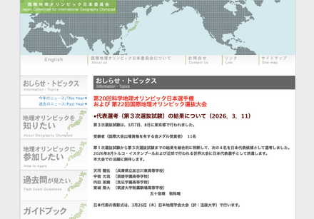 国際地理オリンピック日本委員会