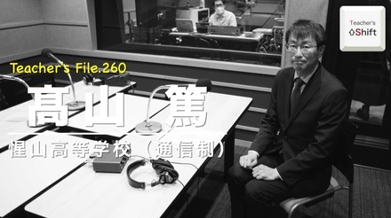 TDXラジオ「Teacher’s［Shift］～新しい学びと先生の働き方改革～」惺山高等学校 髙山篤先生・前編
