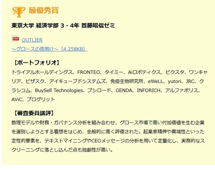 最優秀賞「東京大学 経済学部 3・4年 首藤昭信ゼミ」
