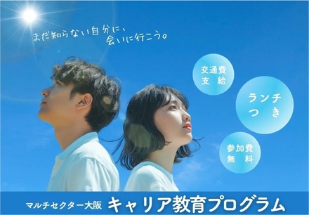 マルチセクター大阪キャリア教育プログラム