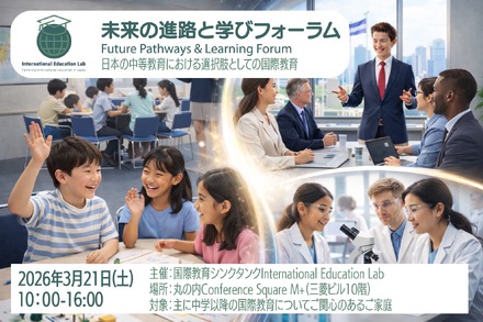 未来の進路と学びフォーラム