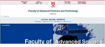 先端理工学部を2027年4月から「理工学部」に名称変更