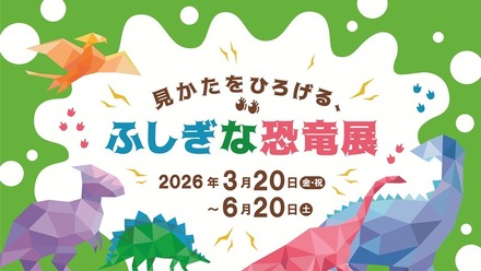 見かたをひろげる、ふしぎな恐竜展