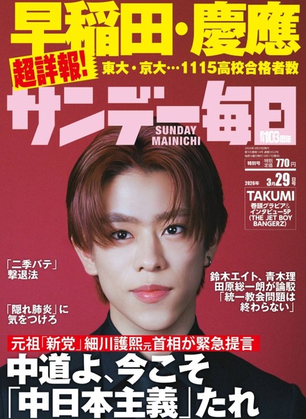 サンデー毎日3月29日号（2026年3月17日発売）