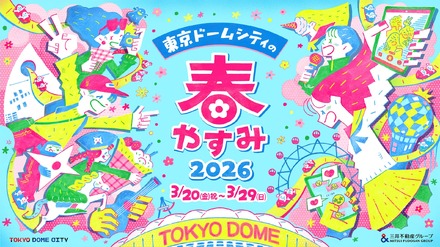 東京ドームシティの春やすみ 2026