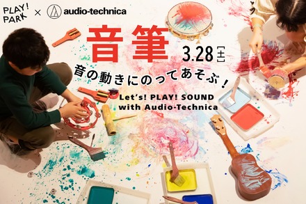 音の動きにのってあそぶ! Let's! PLAY! SOUND with Audio-Technica