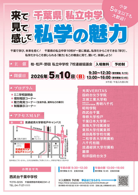 千葉県私立中学合同学校説明会