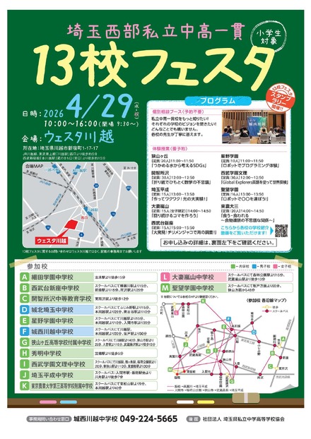 埼玉西部私立中高一貫13校フェスタ