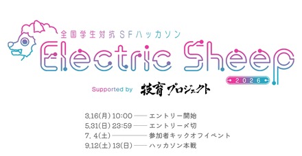 全国学生対抗SFハッカソン「Electric Sheep 2026」