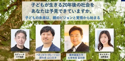 親世代必見の教育探究セミナー「慶應SFC元学部長とベネッセ副社長が語る、子供の未来のために親がやるべきこと」