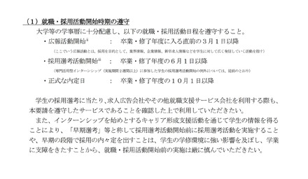 就職・採用活動開始時期の遵守