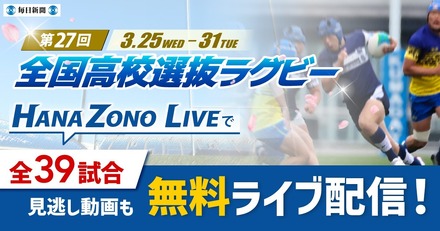 第27回全国高等学校選抜ラグビーフットボール大会