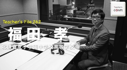 TDXラジオ「Teacher’s［Shift］～新しい学びと先生の働き方改革～」北鎌倉女子学園中学校高等学校 福田孝先生