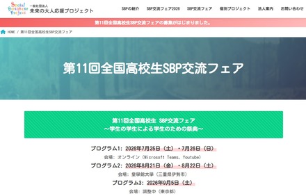 第11回全国高校生 SBP交流フェア～学生の学生による学生のための祭典～