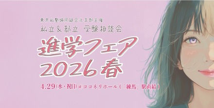 進学フェア2026春