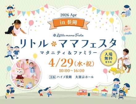 リトル・ママフェスタ 長岡2026Apr