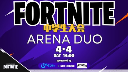フォートナイト中学生大会 ARENA DUO