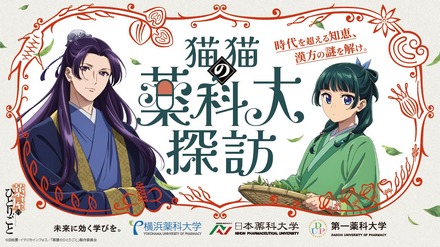 猫猫(マオマオ)の薬科大探訪