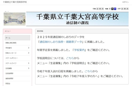 千葉県立千葉大宮高等学校（通信制の課程）