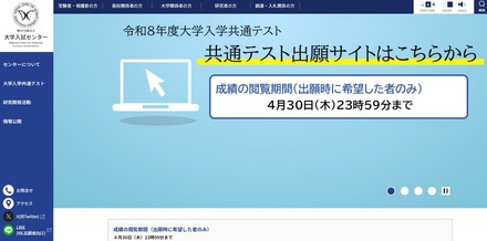 2026年度大学入学共通テストの成績閲覧開始