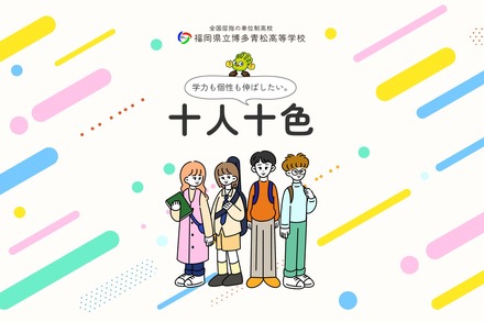 福岡県立博多青松高等学校