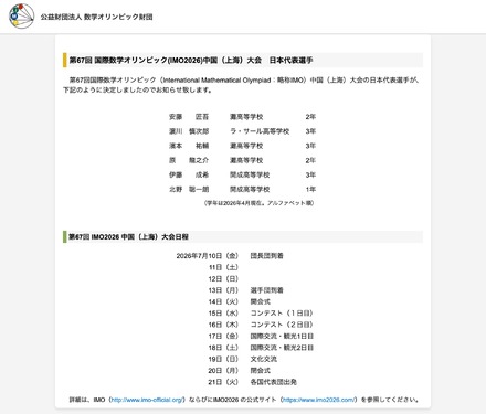 第67回国際数学オリンピック（IMO2026）中国（上海）大会　日本代表選手