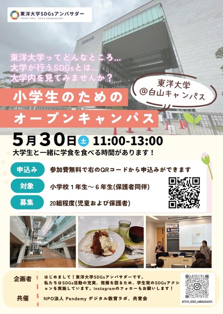 小学生のためのオープンキャンパス