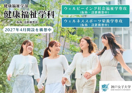 神戸女子大学「健康福祉学科(仮称)」の2027年4月開設構想