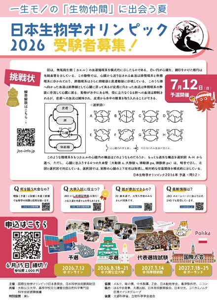 日本生物学オリンピック2026参加募集チラシ