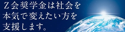 Z会奨学金