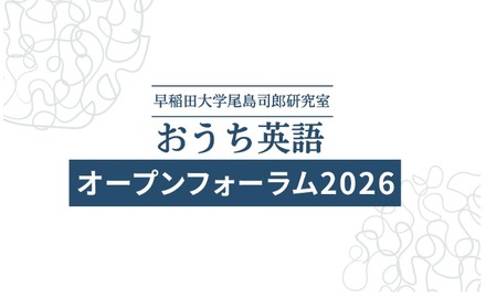 おうち英語オープンフォーラム2026
