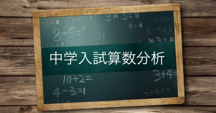 中学入試算数分析