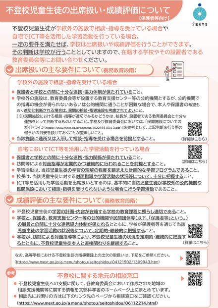 保護者等向けリーフレット「不登校児童生徒の出席扱い・成績評価について」
