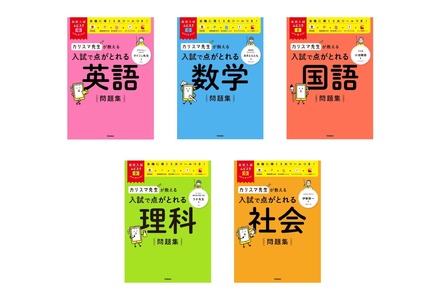 高校入試ムビスタ　カリスマ先生が教える　入試で点がとれる問題集（英語／数学／国語／理科／社会）