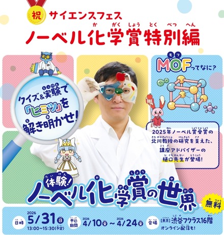 体験!ノーベル化学賞の世界