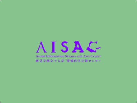 跡見学園女子大学「情報科学芸術センター(AISAC)」