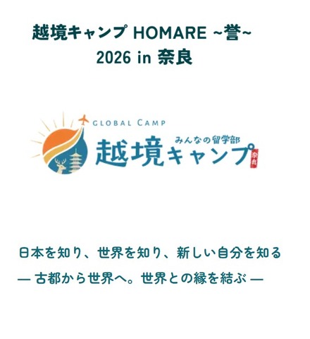 越境キャンプ HOMARE ~誉~ 2026 in 奈良