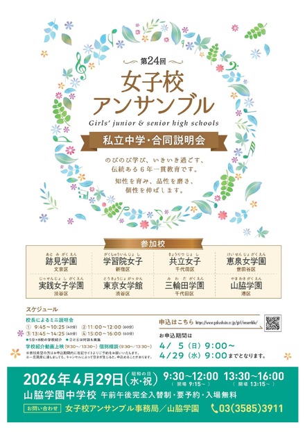 第24回女子校アンサンブル私立中学合同説明会