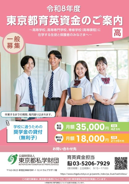 令和8年度東京都育英資金(一般募集、高等学校・高等専門学校・専修学校高等課程)