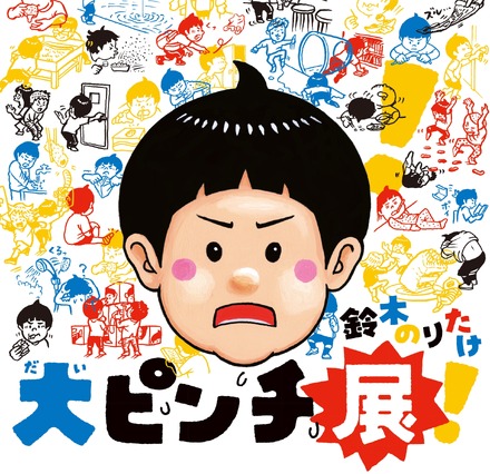 鈴木のりたけ「大ピンチ展!」