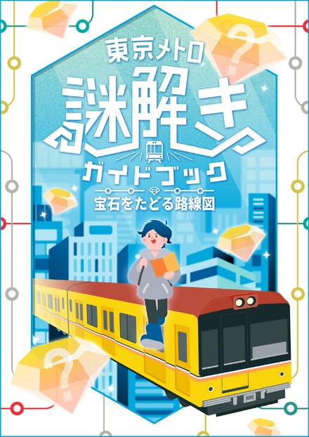 東京メトロ謎解きガイドブック 宝石をたどる路線図