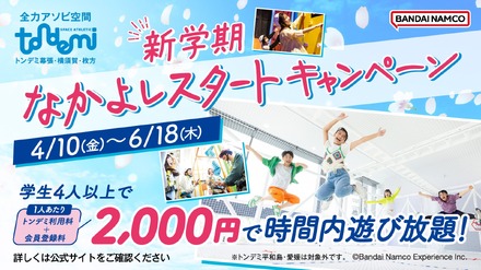 新学期 なかよしスタートキャンペーン